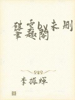 破云by未删减笔趣阁