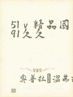 5lⅴ精品国产91久久