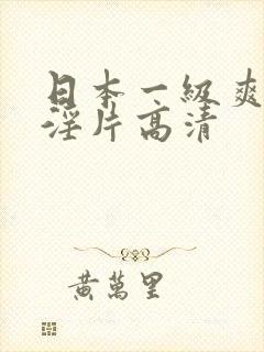 日本一级爽快片淫片高清