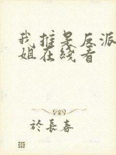 我推是反派大小姐在线看