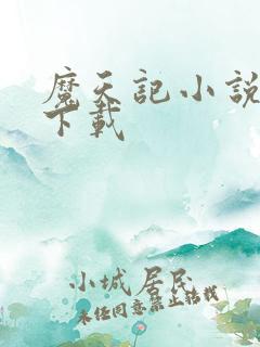 魔天记小说全集下载