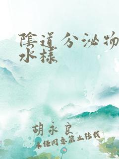 阴道分泌物多呈水样