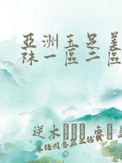 亚洲玉足美腿丝袜一区二区