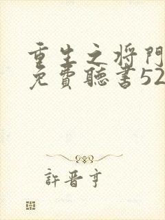 重生之将门毒后免费听书520听书