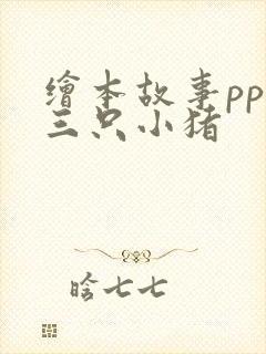 绘本故事ppt三只小猪