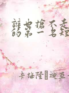 谁也抢不走女儿的第一名短剧在线观看