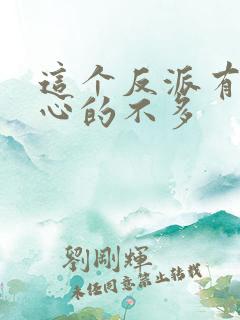 这个反派有点良心的不多