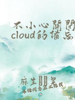 不小心关闭了icloud的备忘录怎么恢复