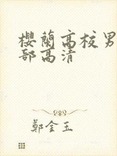 樱兰高校男公关部高清