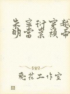 朱宁衍穿越到大明当崇祯帝的小说