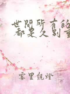 世间所有的相遇 都是久别重逢