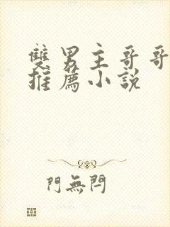 双男主哥哥弟弟推荐小说