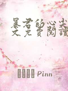 暴君的心尖宠全文免费阅读