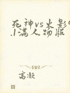 死神vs火影9.1满人物版