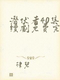 潜伏者40集连续剧免费完整版