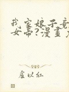 我家娘子竟然是女帝?漫画免费下拉式