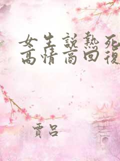 女生说热死我了高情商回复