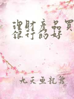 理财产品买哪个银行的好