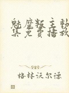 魅魔叛主动漫全集免费播放