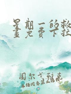 星期一的救赎漫画免费下拉式快看