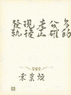 发现老公多次出轨后正确的处理方式