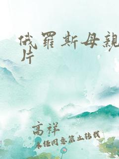 俄罗斯母亲伦理片