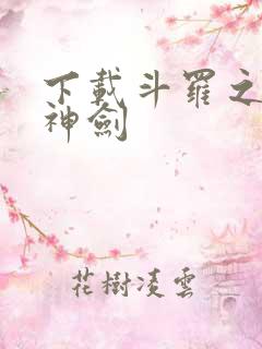 下载斗罗之灵珠神剑