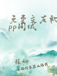 免费交友软件app同城