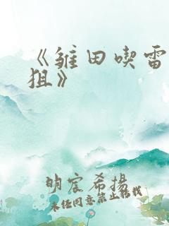 《雏田吃雷影大狙》