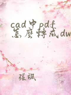 cad中pdf怎么转成dwg