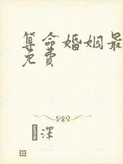 算命婚姻最准的免费