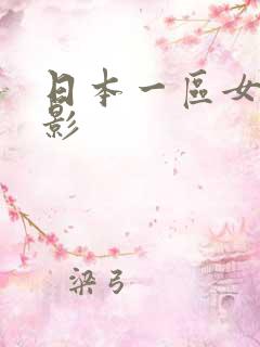 日本一区女优电影