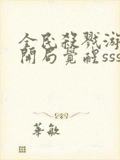 全民杀戮游戏:开局觉醒sss级天赋全书下载