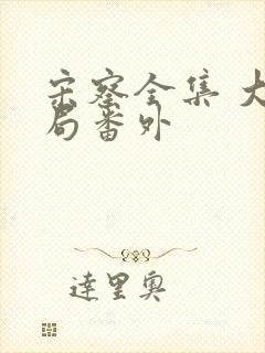 宋察全集 大结局番外