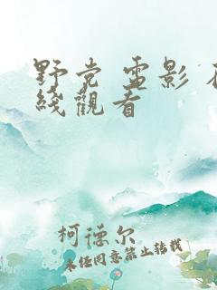 野党 电影 在线观看