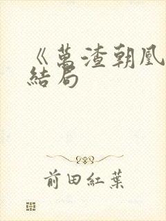 《万渣朝凰》大结局