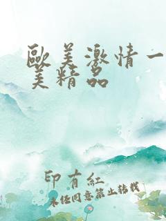 欧美激情一级欧美精品