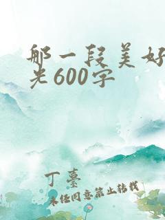 那一段美好的时光600字