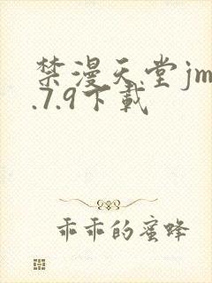 禁漫天堂jm1.7.9下载