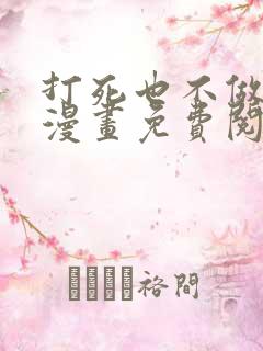 打死也不做师尊漫画免费阅读下拉