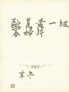 欧美黄一级a黑寡妇片