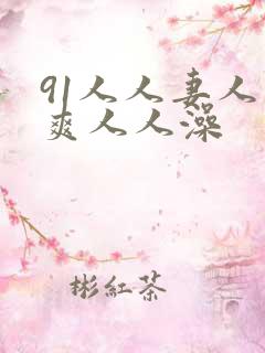 91人人妻人人爽人人澡