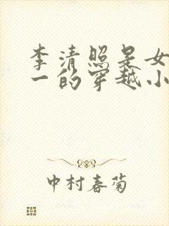 李清照是女主之一的穿越小说