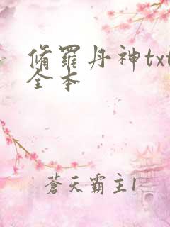 修罗丹神txt全本