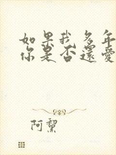 如果我多年以后你是否还爱我什么歌