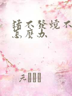 猪不发烧不吃食怎么办