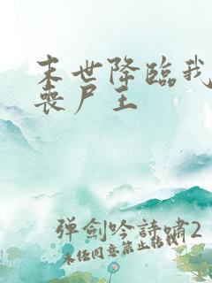 末世降临我成了丧尸王