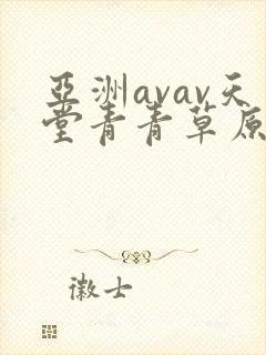 亚洲avav天堂青青草原