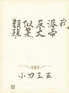 类似反派我的母亲是大帝