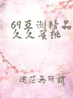 69亚洲精品久久久蜜桃